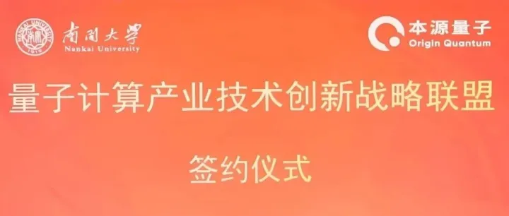 祝贺丨远方资本被投企业本源量子与南开大学达成战略合作