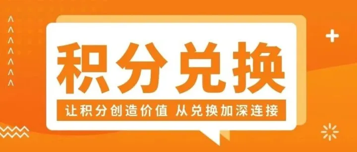 这样做！有效提升母婴店积分兑换率！