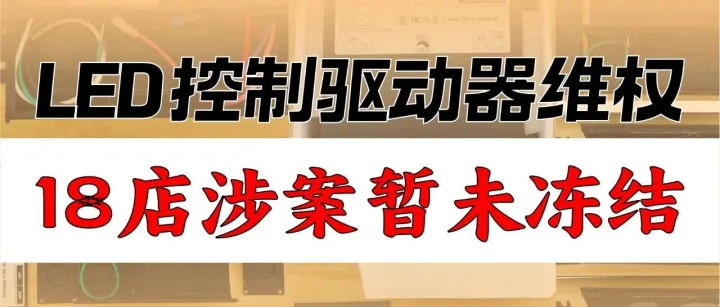 18家店被诉名单！2025-cv-15117突袭，这款LED控制驱动器别乱卖！