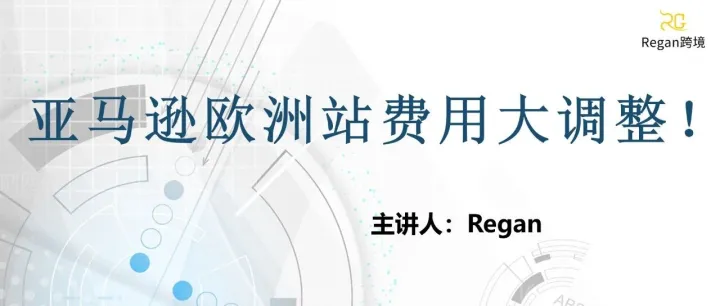 亚马逊欧洲站费用大调整！