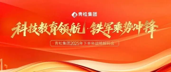 科技教育领航 铁军乘势冲锋——青松集团战略赋能会圆满落幕