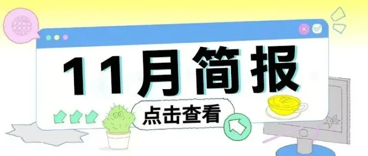 伊金霍洛旗国家电商进农村综合示范项目2025年11月工作简报