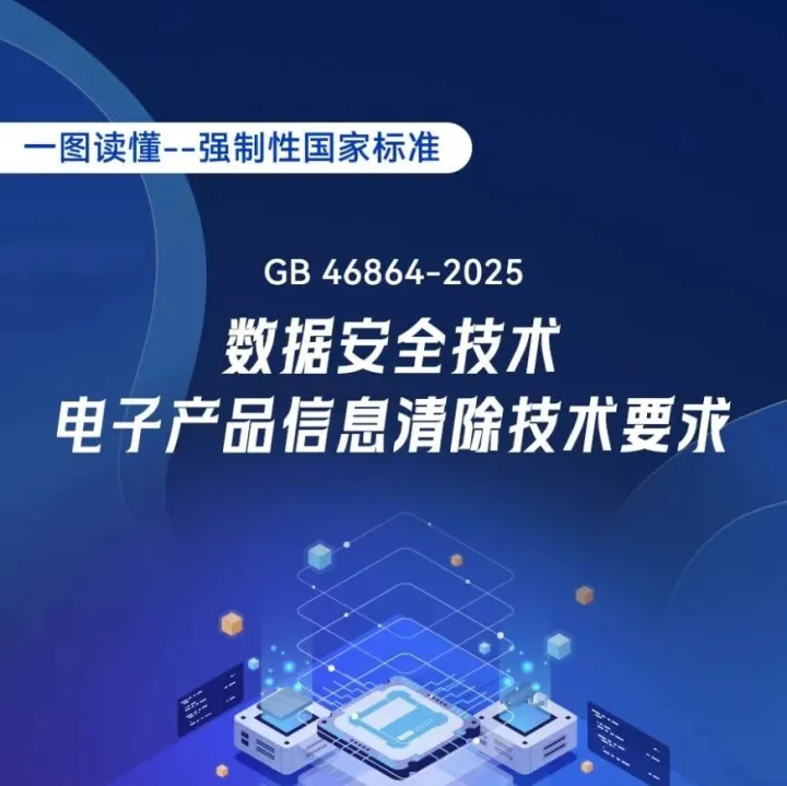 一图读懂丨《数据安全技术 电子产品信息清除技术要求》强制性国家标准