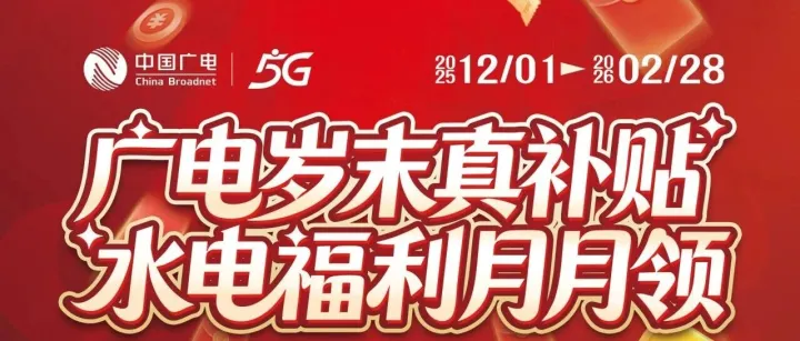 广电发补<em>贴了</em>！800元权益领到手软！