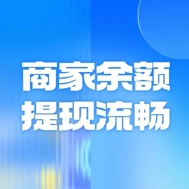 商家余额<em>提</em><em>现</em>流程顺畅，资金<em>到</em><em>账</em>及时