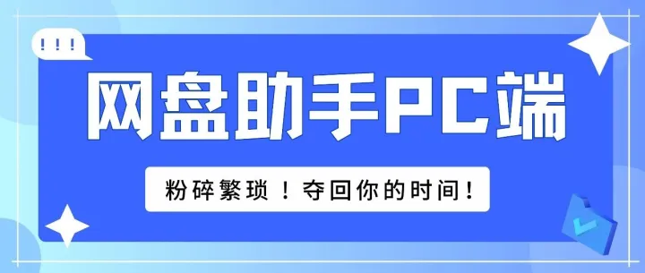 网盘助手PC端重磅上线！粉碎繁琐，夺回你的时间！