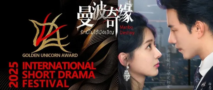 <em>好莱坞</em>传喜讯 曼<em>波</em>奇缘 喜获国际短剧节“最佳国际合拍短剧奖”