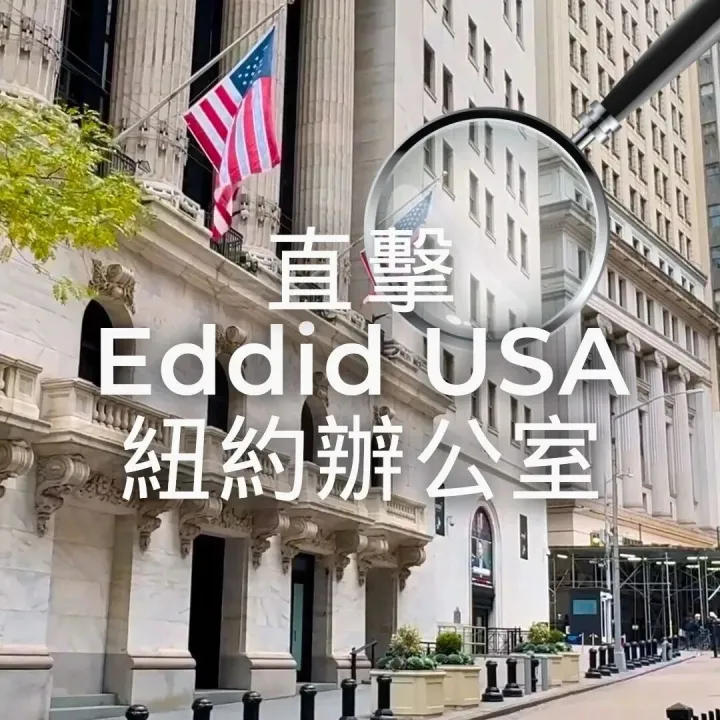 立足華<em>爾</em>街，連接全球：直擊Eddid USA紐約辦<em>公</em>室