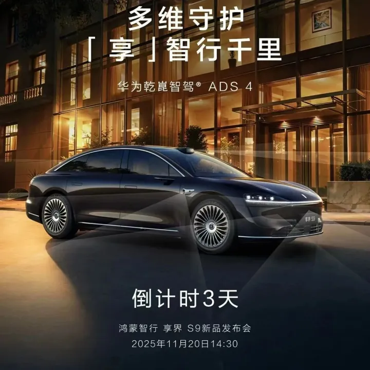 享界 <em>S9</em>新品发布会，倒计时3天