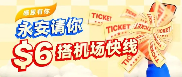 请你$6搭香港机场快线！限量！抢>>