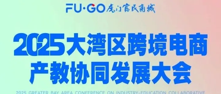 精彩预告 | “产教聚力 跨境共贏” 2025大湾区跨境电商产教协同发展大会【12月20日虎门会展中心会场】