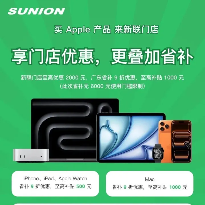广东省补！Apple 产品 9 折优惠！iPhone至高可省2500元！