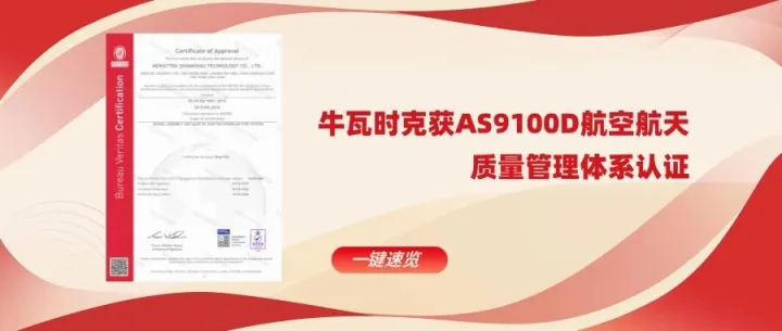 牛瓦时克获AS9100D航空航天质量管理体系认证，领航航空动力电池新程