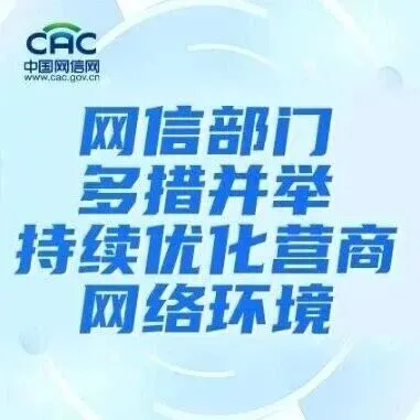 网信部门多措并举 持续优化营商网络环境