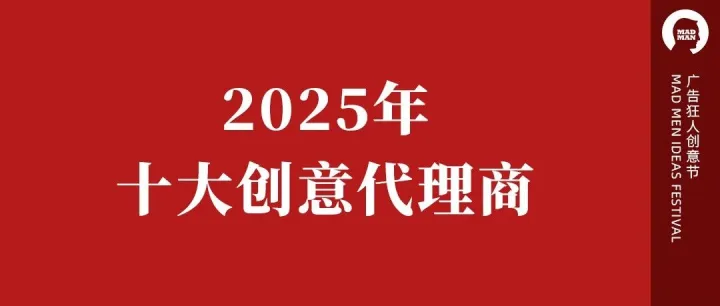 2025年十大创意代理商（投票）
