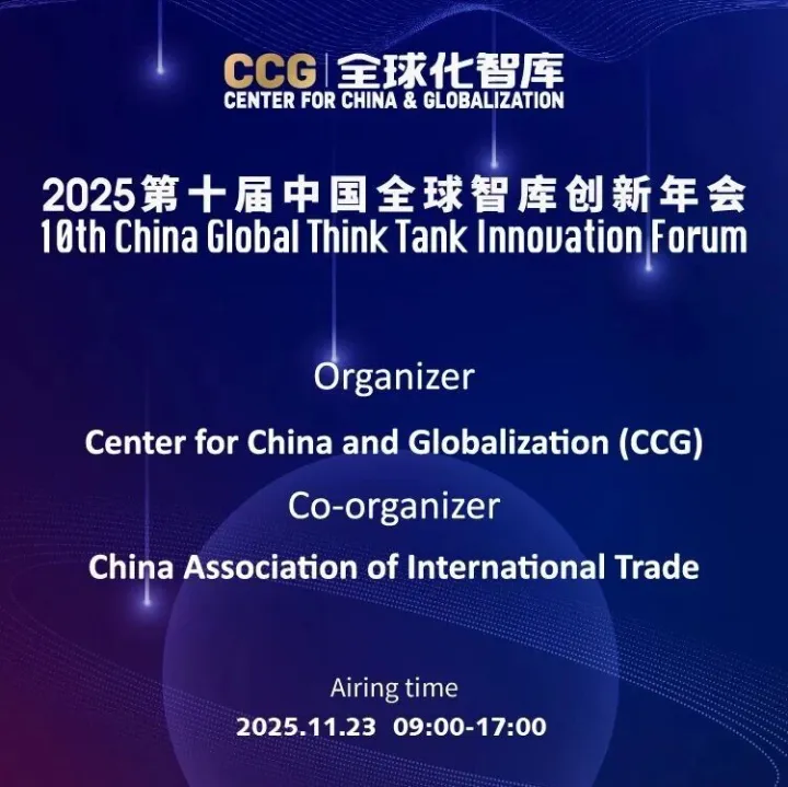 <em>Broadcast</em> | The 10th China Global Think Tank Innovation Forum