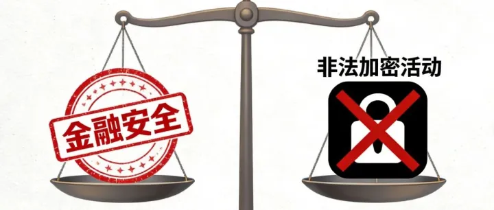 国内监管再划红线！稳定币、RWA、空气币全产业链无豁免，这些行为已触刑