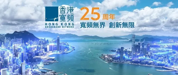 寬頻連繫25年：同步<em>見</em><em>證</em>香港蛻變