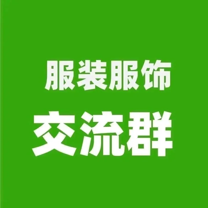 服装服饰交流群，有采销需求的外贸公司或工厂可以加入！（2025.12.15）
