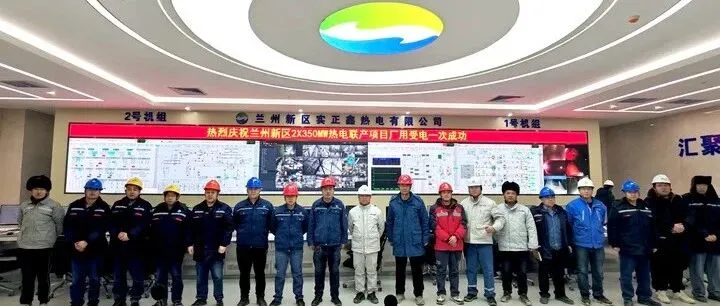 兰州新区2×350MW热电联产工程反送电一次成功