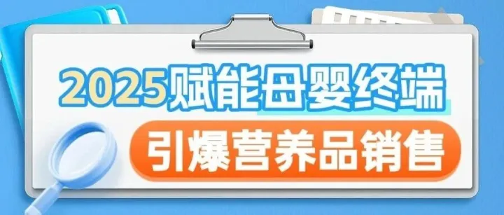 赋能母婴终端，引爆营养品销售