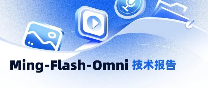 <em>Ming</em>-Flash-Omni 音视图文全模态技术报告解读 —— 一为全，全为一