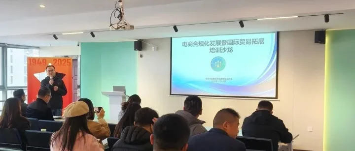 【活动资讯】电商合规化发展暨国际贸易拓展培训沙龙活动圆满举行！