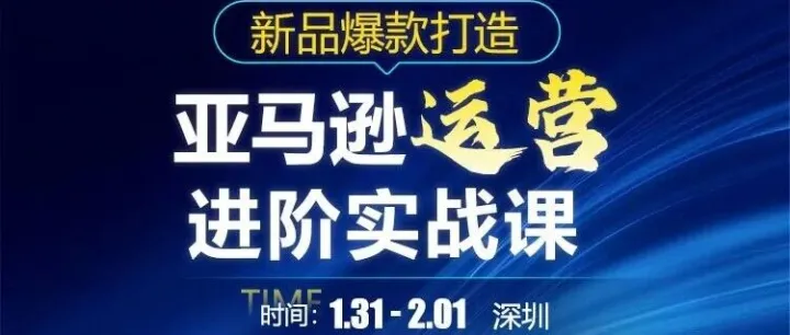 亚马逊进阶实操课教你用数据跑通真正的增长路径！