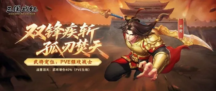 武将资讯 | PVE强攻战士，刘封定位与特色一览！