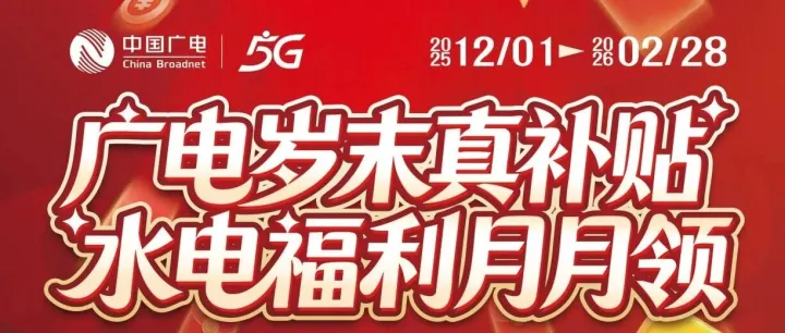 双十二闭眼冲！广电 120 元承包全年福利，水电 / 会员 / 宽带全搞定！