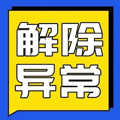 【解除<em>异常</em>】公司注册地址被列入“地址<em>异常</em>”<em>怎么办</em>？