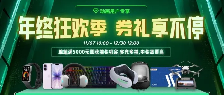 iPhone17、航拍机、曼哈卡顿随心抽！属于动画er的年终充值狂欢!