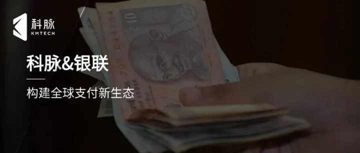科脉携手银联新“四方模式”，破解跨境支付壁垒，构建全球支付便利化生态