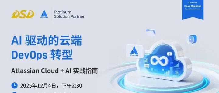 周四下午2:30！解锁 AI 驱动的 DevOps 转型——Atlassian Cloud + AI 实战指南