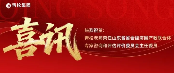 喜讯|青松老师荣任山东省省会经济圈产教联合体专家咨询和评估评价委员会主任委员