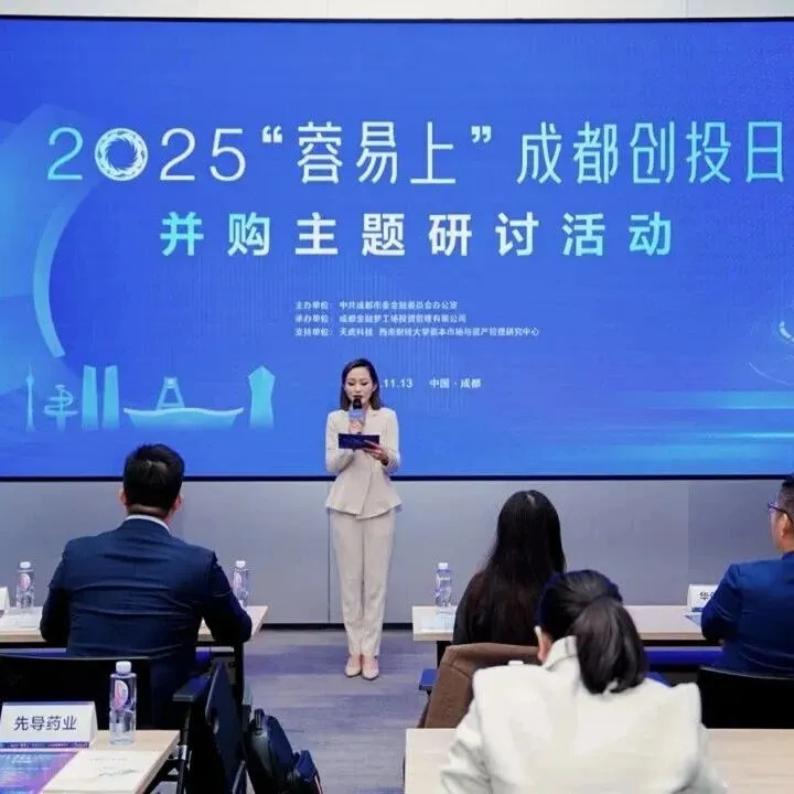 共话并购新机遇，2025“蓉易上”成都创投日活动在交子数智金融中心举行