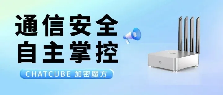 ChatCube原点魔方｜“2分钟”部署一套专属安全通信系统