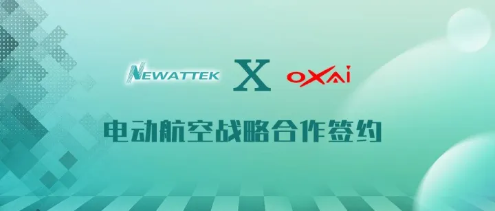 携手启航：牛瓦时克与奥科赛航空签署战略合作，共绘电动航空新蓝图