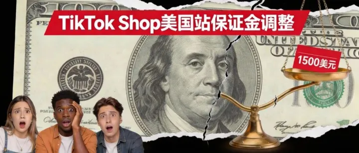 TikTok保证金怒涨三倍！一场针对“赚快钱”卖家的清洗开始了
