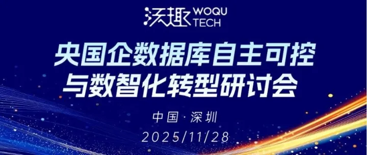 共探数智化新路径，沃趣科技携手中旅数科举办央国企数据库自主可控研讨会