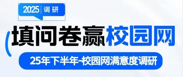 即日起填问卷领免费校园网 | 速来！校园网体验，匿名开麦。