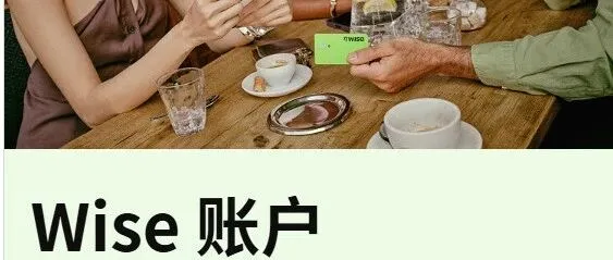 好消息，Wise向中国大陆开放注册，莆广系玩家的私域回流款可以更丝滑了。