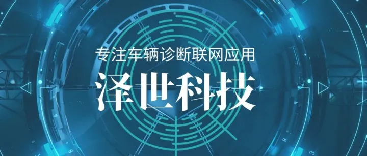 泽世科技•公司简介