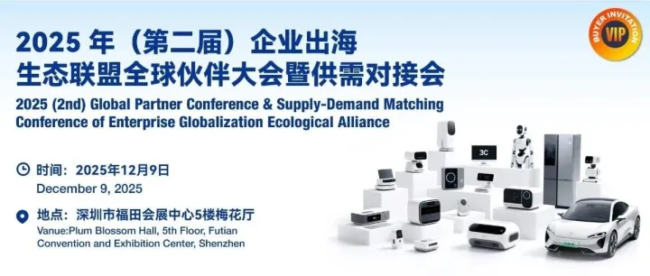 2025（第二届）企业出海生态联盟全球伙伴大会暨供需对接会