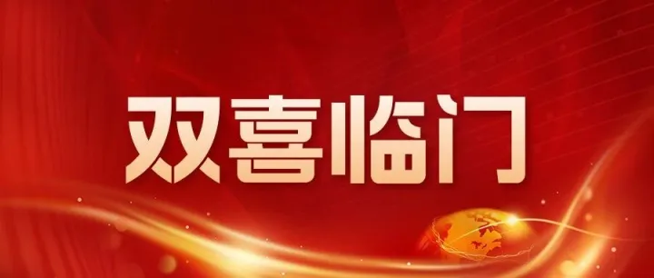 双喜临门，美仪通过两项重要认定！