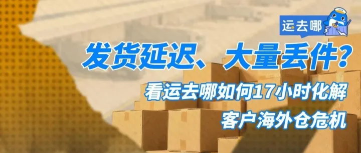 17小时极速破局！运去哪墨西哥仓为客户紧急移仓一件代发保驾护航