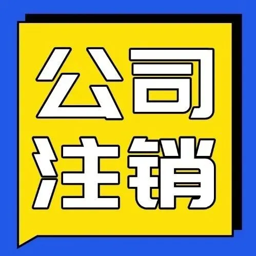 【注销公司】吊销的执照还能恢复吗？