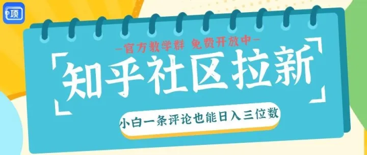 小白也能学！知乎拉新太香了：不剪视频、不写文案，发评论日入300＋（知乎x项侠客官方教学群免费开放中）