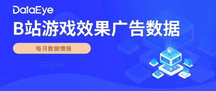 11月B站游戏效果广告：RPG、卡牌品类继续提升，《明日方舟：终末地》消耗进前10！