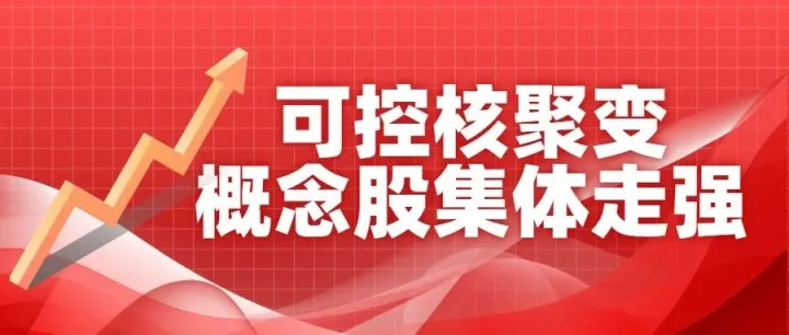 永鼎股份涨停引领板块，核聚变投资热潮再起